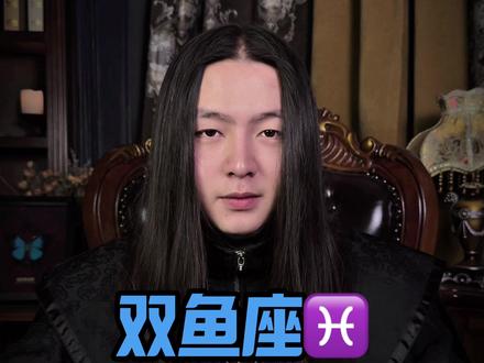 不要去低估双鱼座,真正的大佬都在上演着低调! #双鱼座 #双鱼