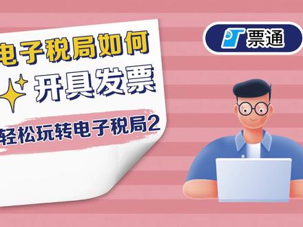 电子税局如何开具发票,都是知识点#发票 #企业服务 #大数据 #会计干货 #财务人