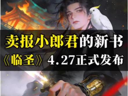 时隔两年,卖报小郎君的新书终于要来了! 新书《临圣》明天正式上线,穿越历史题材的。#卖报小郎君 #临圣 #网文