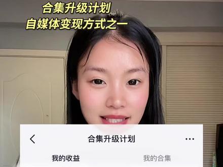 合集升级计划#抖音创作者中心 #合集 #创建合集#实用小技巧#干货分享
