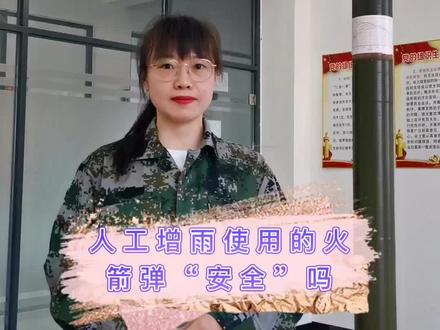 近距离了解#人工增雨 #火箭弹 #气象科普