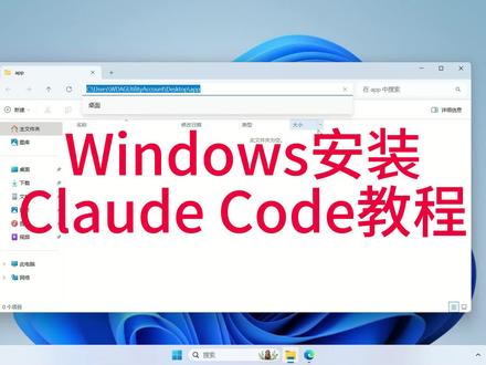 2分钟教你在Windows安装Claude Code
# 安装Claude Code
npm install -g @anthropic-ai/claude-code
#设置环境变量
:: 用户级变量
setx ANTHROPIC_AUTH_TOKEN "sk-..."
setx ANTHROPIC_BASE_URL "https://yansd666.top"
:: 系统级变量(需要管理员权限)
setx ANTHROPIC_AUTH_TOKEN "sk-..." /M
setx ANTHROPIC_BASE_URL "https://yansd666.top" /M
#Claude #AI编程 #大模型