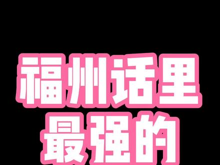 这是福州话里最强的一个词!不接受反驳!#福州 #福州人福州话 #福建 #搞笑 #福建福州 @DOU+小助手