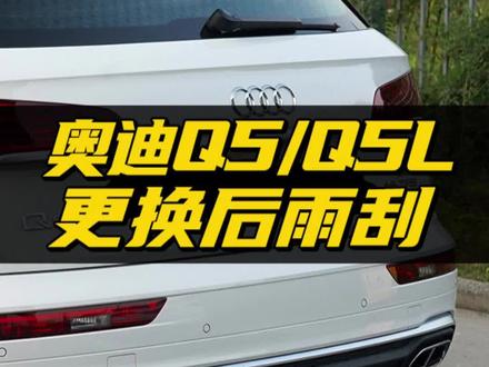 奥迪Q5后雨刮器更换方法!奥迪q5l后窗雨刷如何拆装?奥迪Q5 e-tron专用后雨刮!#雨刮器 #汽车好物 #奥迪q5 #奥迪q5l #专车专用