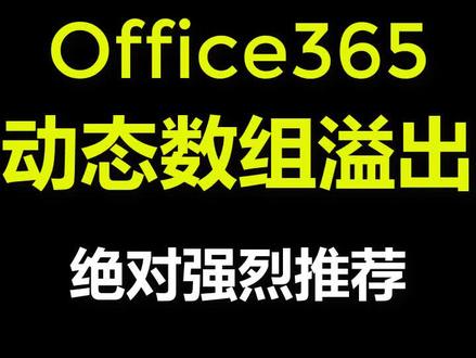 office365动态数组溢出三键#excel技巧 #办公技巧