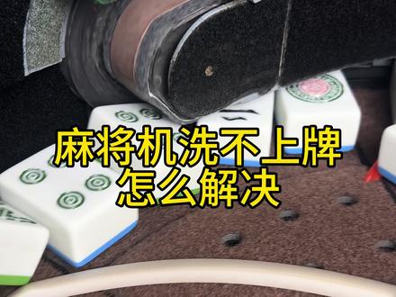 麻将机洗不上牌 #麻将机维修 #麻将机维修技巧