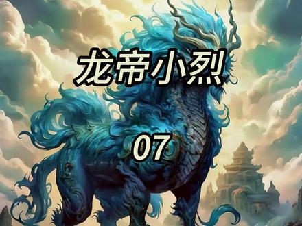 5月25日 #斗罗 #斗罗同人 龙帝小烈07