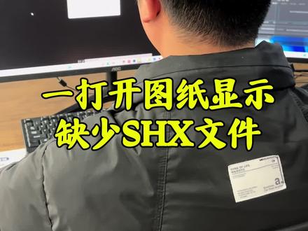 一打开图纸显示缺少SHX文件#CAD画图#CAD教程