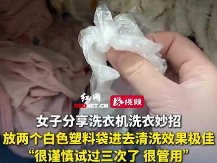 12月28日 山东青岛,女子分享洗衣机洗衣小妙招:“放两个白色塑料袋进去清洗效果极佳,试过三次了 很管用”。