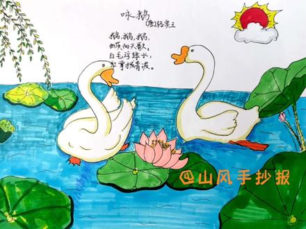 诗配画‖咏鹅
古诗配画视频#一年级语文手抄报 #创作灵感 #简笔画教程 #大白鹅创意儿童画 #画画