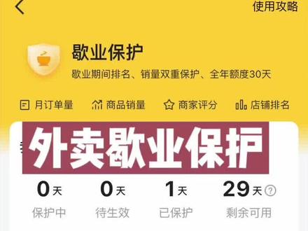 #创作灵感 外卖店铺如何设置歇业保护?#歇业保护 #恶劣天气 #外卖 #贤友外卖运营 @抖音小助手