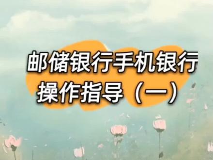 给朋友们讲解使用手机银行方法!