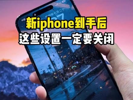 新iphone到手后,这些反人类设置一定要关闭! #iphone小技巧 #iphone14 #iphone15