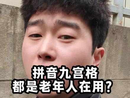 九宫格都是老年人在用吗?#手机键盘 #九宫格打字 #26键打字