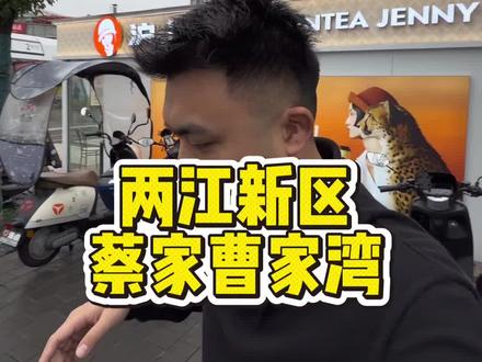 两江新区蔡家曹家湾 #好房风向标