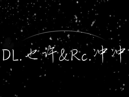 “他看着我眼睛很漂亮,但是里面除了可怜的情绪什么都没有” #rc冲冲 #dl也许 #掌中之午
