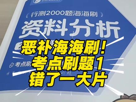 恶补花生老师的海海刷! 妈耶,又慢又错得多!#国考#省考#事业单位#上岸