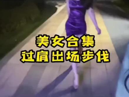 “你们觉得什么东西一次就上瘾呢” #美女合集 #过肩出场步伐#美女 #好看的小姐姐 #街拍