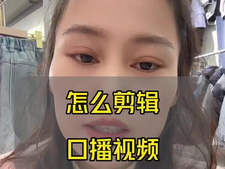怎么剪辑口播视频#口播视频 #自媒体
