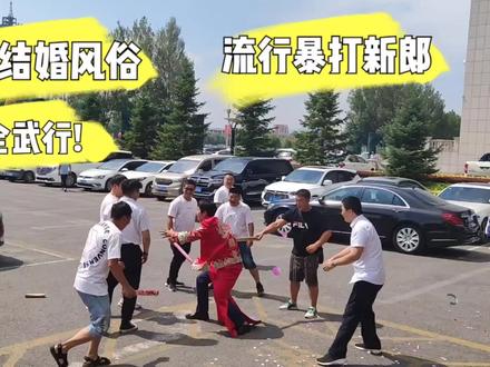 吉林白山结婚风俗“打新郎”“压井盖”!没点才艺都不好意思结婚!