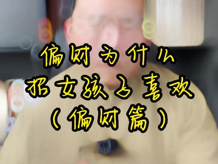 偏财的人为什么可以挣到大钱,又为什么容易获得女孩子的青睐#命理八字 #偏财 #弘扬国学经典文化