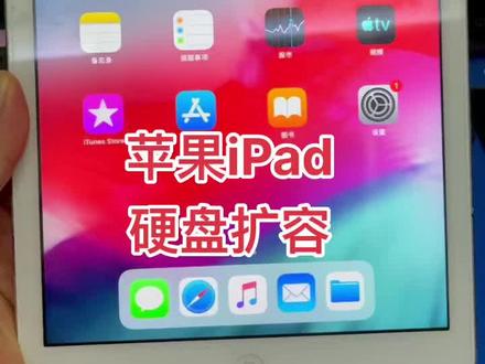 苹果iPad硬盘扩容#南京百通手机维修中心#苹果手机维修