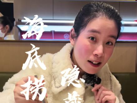 你一定没吃过的海底捞隐藏吃法,快来跟着我打卡 #海底捞隐藏吃法 #海底捞 #海底捞新品 #海底捞酸菜鱼 #美食推荐官