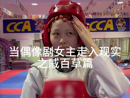 戚百草 就是现在!#剧情 #搞笑 #旋风少女