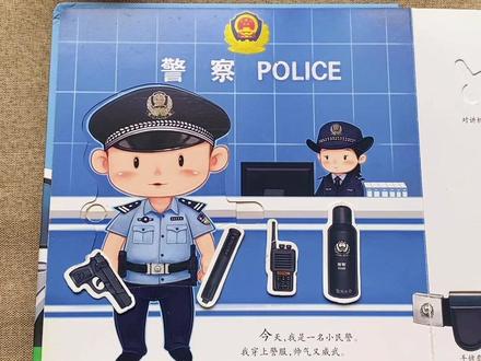 儿童职业体验翻翻书#小小警察 #童书推荐 #角色扮演 #翻翻书