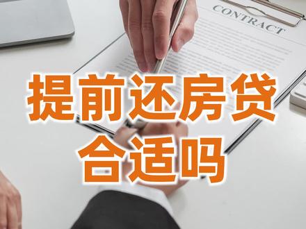 房贷利率下降,要不要提前还?怎么还最合适?#掘金计划2024