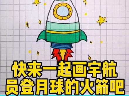 快来一起画宇航员登月球的火箭吧#简笔画 #儿童简笔画 #简笔画教程 #一起学画画