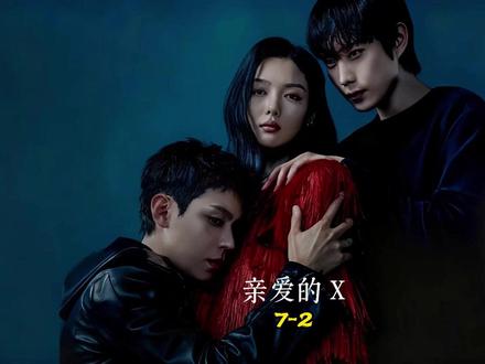 《亲爱的X》第七集(7-2) #亲爱的x #韩剧推荐