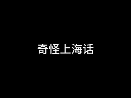 奇怪上海话 #上海 #上海话