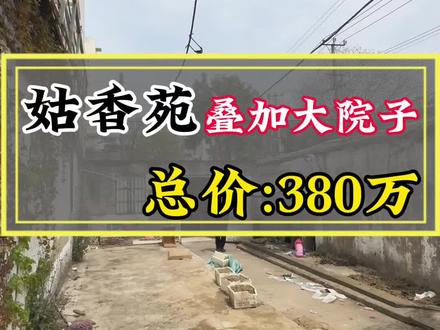 老破小里的叠加#苏州