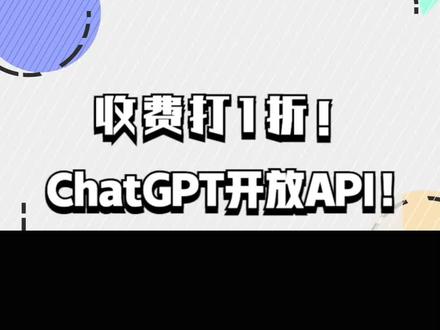 收费打1折!ChatGPT开放API,掀起闪电战! #chatgpt #openai #api #gpt3