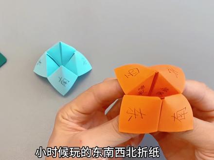小时候玩的东南西北折纸教程,简单易学,你还会折吗?#折纸教程 #折纸玩具 #幼儿手工 #亲子游戏 #简单折纸