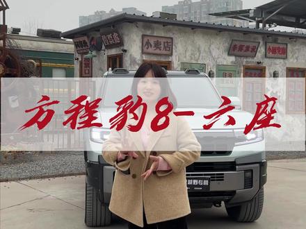 六座的方程豹8,现在还值多少钱?#方程豹 #方程豹豹8 #比亚迪 #二手车 #抖音汽车