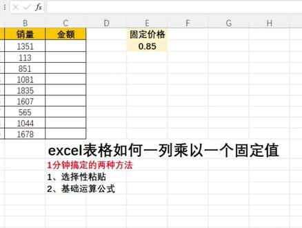 excel表格如何一列乘以0.85,两个方法一分钟搞定!