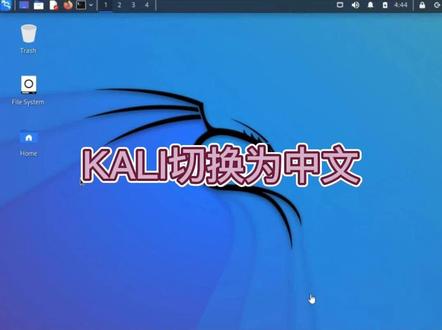 快速将KALI切换为中文#kali#linux#黑客#操作系统#电脑小技巧#电脑知识 #电脑