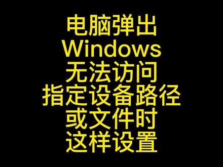 电脑弹出Windows无法访问指定设备路径或文件是这样设置