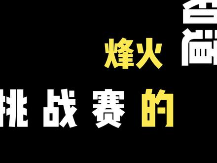 烽火挑战赛简易玩法 #三角洲行动