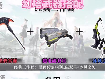 #幻塔 武器搭配它来了#手游
