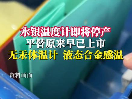2026年起,我国将禁止生产含汞体温计、血压计。其实“平替”早已上市,#无汞体温计 使用镓铟液态合金,无毒无害,精度相同。