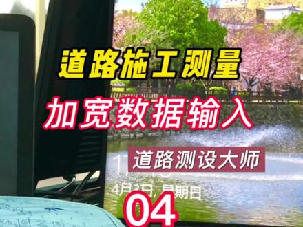 第4集|加宽数据输入|快速上手道路施工测量#道路测设大师 #rtk #测量 #土方计算