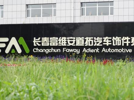 长春富维安道拓汽车饰件系统有限公司,来了解一下!