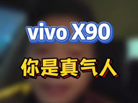 全网第一个吐槽vivoX90系列。#vivox90发布会 #vivo手机 #高通骁龙8gen2处理器 #天玑9200