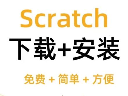 scratch 平板和电脑 安装步骤