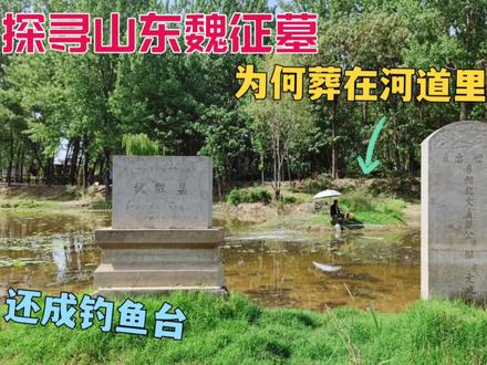 探访唐名臣魏征墓,为何出现山东的河道里,墓里真有他尸骨吗? #旅行