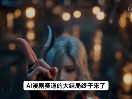 【Ai漫剧】AI做漫剧详细教程,从0到1制作全流程拆解!
#ai动画 #ai短片 #ai漫剧 #ai生成 #AI漫剧