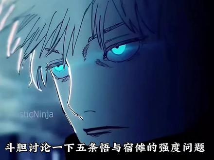 虽然现实中更希望五条悟赢,但宿傩确实更强呀#咒术回战 #五条悟 #虎杖悠仁 #两面宿傩